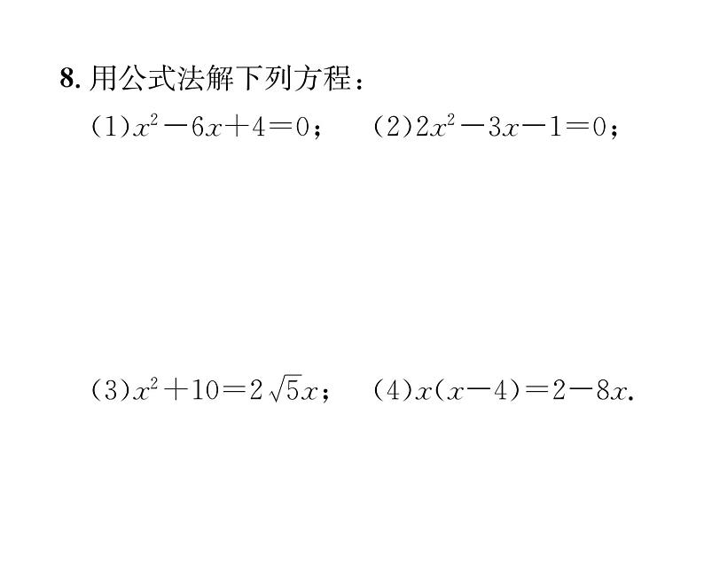 人教版九年级数学上册第21章21.2.2  公式法课时训练课件PPT08