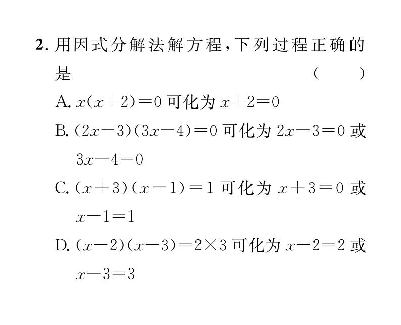 人教版九年级数学上册第21章21.2.3  因式分解法课时训练课件PPT03