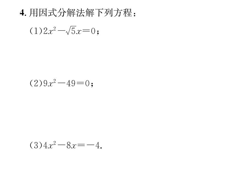 人教版九年级数学上册第21章21.2.3  因式分解法课时训练课件PPT05