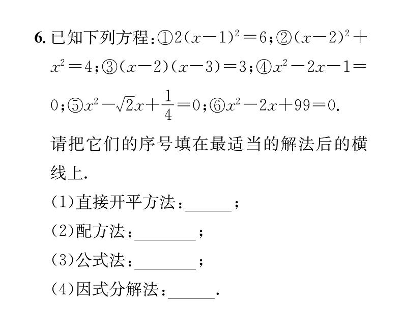 人教版九年级数学上册第21章21.2.3  因式分解法课时训练课件PPT07