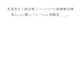 人教版九年级数学上册第21章21.2.4  一元二次方程的根与系数的关系课时训练课件PPT