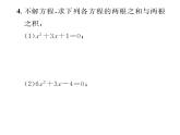 人教版九年级数学上册第21章21.2.4  一元二次方程的根与系数的关系课时训练课件PPT