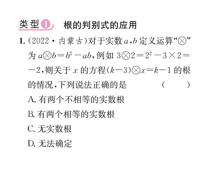 人教版九年级数学上册第21章小专题2  一元二次方程根的判别式及根与系数的关系课时训练课件PPT第2页