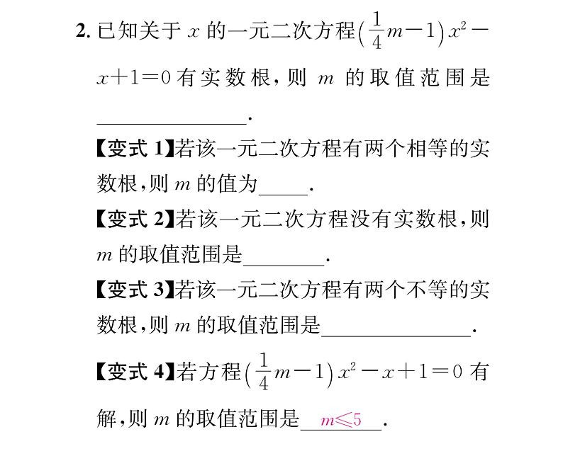 人教版九年级数学上册第21章小专题2  一元二次方程根的判别式及根与系数的关系课时训练课件PPT第3页