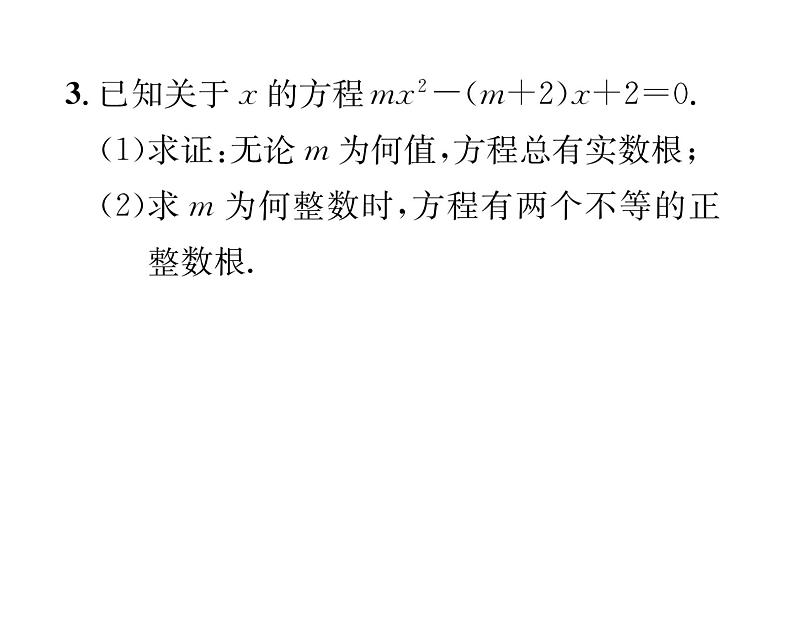 人教版九年级数学上册第21章小专题2  一元二次方程根的判别式及根与系数的关系课时训练课件PPT第4页