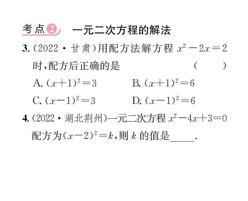 人教版九年级数学上册第二十一章整合与提升课时训练课件PPT03