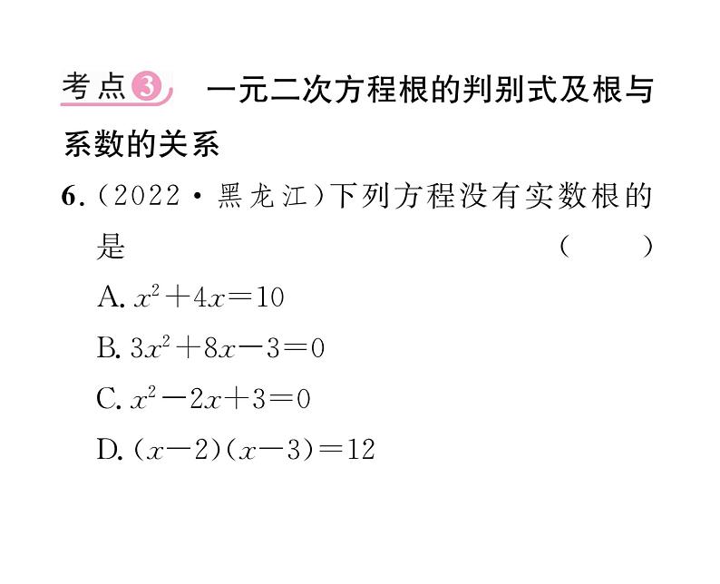 人教版九年级数学上册第二十一章整合与提升课时训练课件PPT05