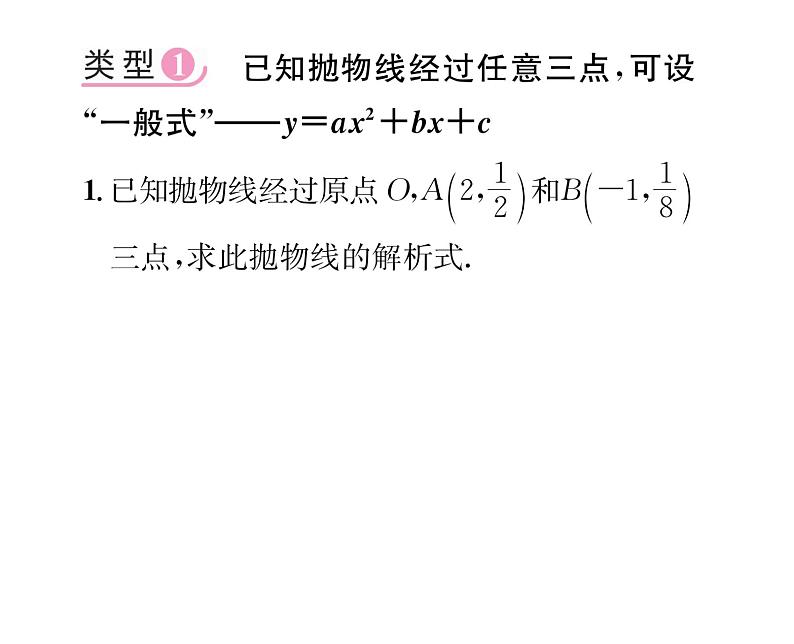 人教版九年级数学上册第22章小专题4  求二次函数的解析式课时训练课件PPT第2页