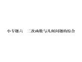 人教版九年级数学上册第22章小专题6  二次函数与几何问题的综合课时训练课件PPT
