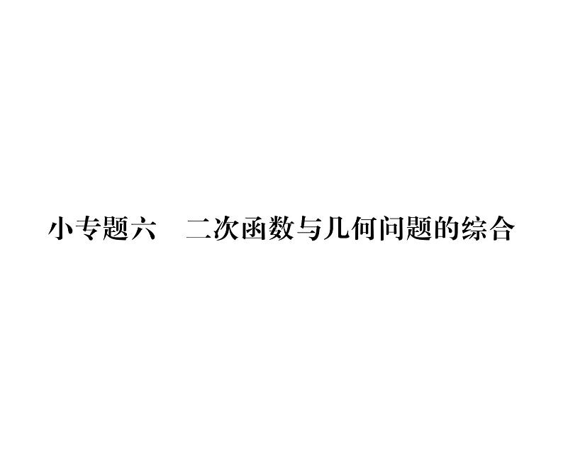 人教版九年级数学上册第22章小专题6  二次函数与几何问题的综合课时训练课件PPT01