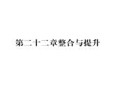 人教版九年级数学上册第二十二章整合与提升课时训练课件PPT