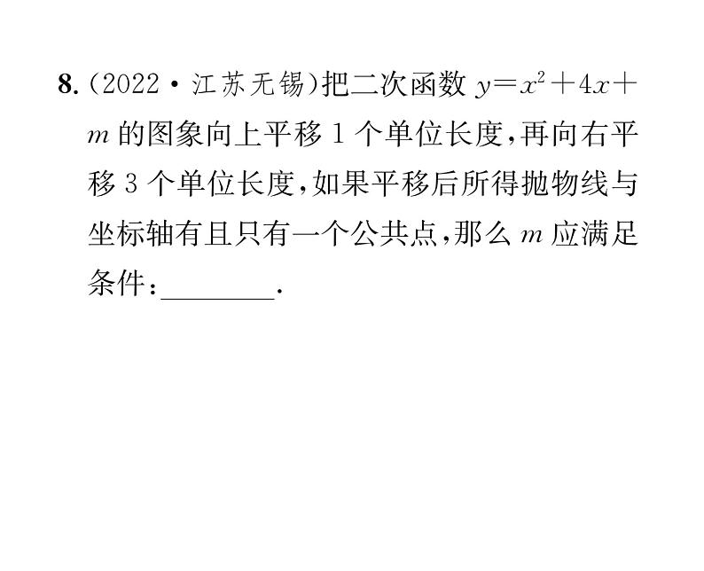 人教版九年级数学上册第二十二章整合与提升课时训练课件PPT第8页