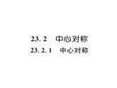 人教版九年级数学上册第二十三章23.2.1  中心对称课时训练课件PPT