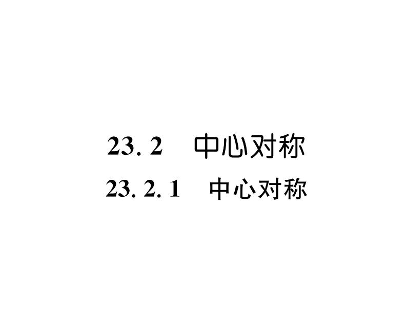 人教版九年级数学上册第二十三章23.2.1  中心对称课时训练课件PPT第1页