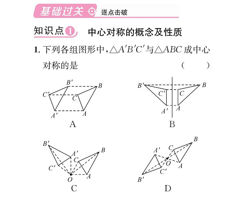 人教版九年级数学上册第二十三章23.2.1  中心对称课时训练课件PPT第2页