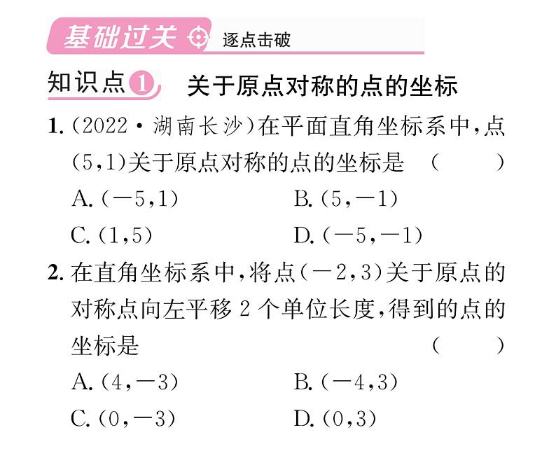 人教版九年级数学上册第二十三章23.2.3  关于原点对称的点的坐标课时训练课件PPT02