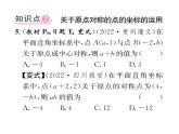 人教版九年级数学上册第二十三章23.2.3  关于原点对称的点的坐标课时训练课件PPT
