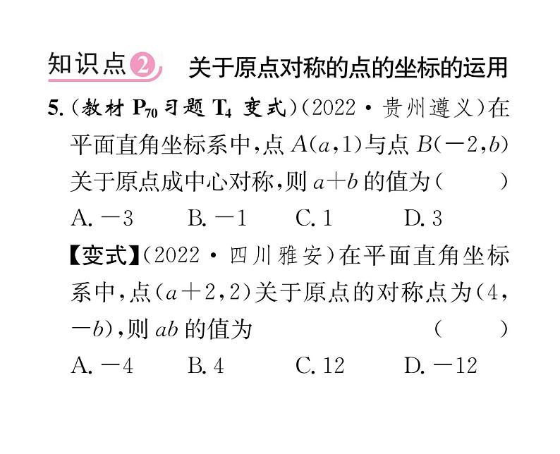 人教版九年级数学上册第二十三章23.2.3  关于原点对称的点的坐标课时训练课件PPT04