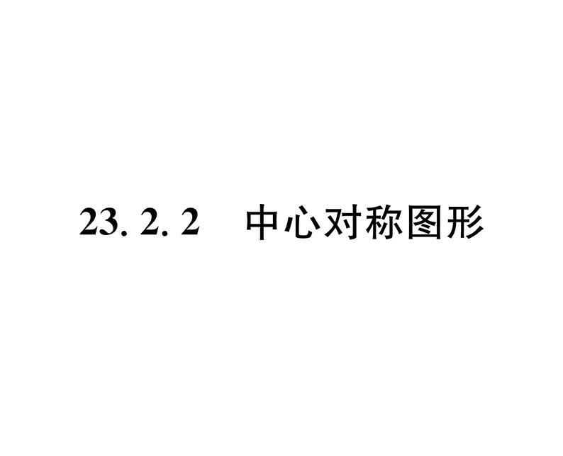 人教版九年级数学上册第二十三章23.2.2  中心对称图形课时训练课件PPT01