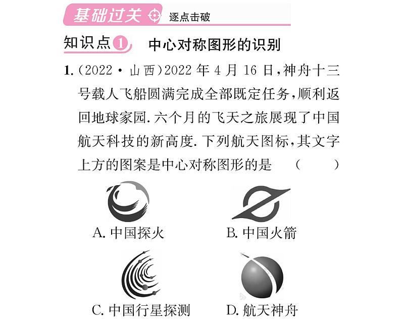 人教版九年级数学上册第二十三章23.2.2  中心对称图形课时训练课件PPT02