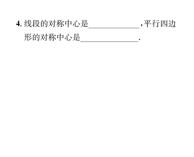 人教版九年级数学上册第二十三章23.2.2  中心对称图形课时训练课件PPT04