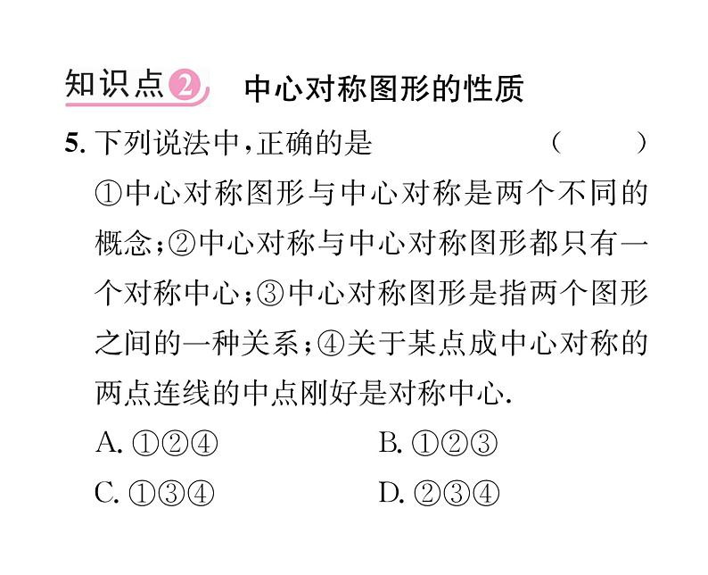 人教版九年级数学上册第二十三章23.2.2  中心对称图形课时训练课件PPT05