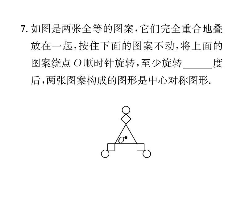 人教版九年级数学上册第二十三章23.2.2  中心对称图形课时训练课件PPT07