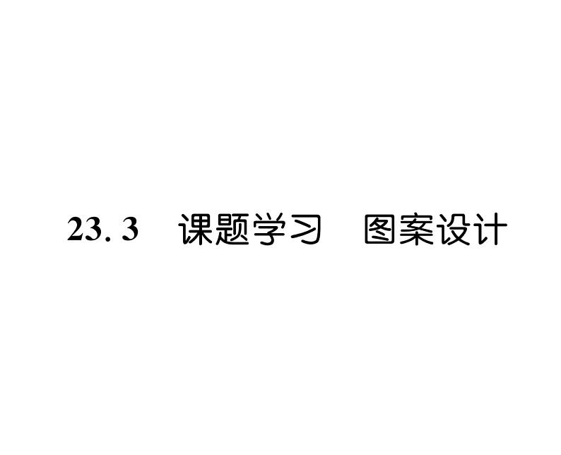 人教版九年级数学上册第二十三章23.3  课题学习  图案设计课时训练课件PPT第1页