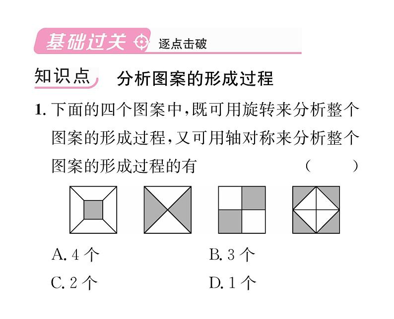 人教版九年级数学上册第二十三章23.3  课题学习  图案设计课时训练课件PPT第2页