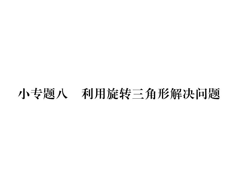 人教版九年级数学上册第二十三章小专题8  利用旋转三角形解决问题课时训练课件PPT第1页