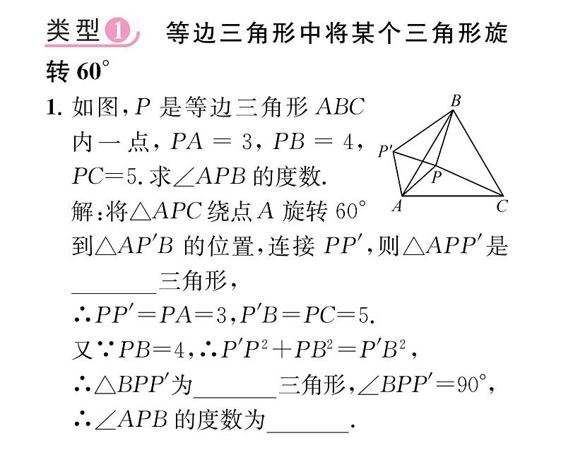 人教版九年级数学上册第二十三章小专题8  利用旋转三角形解决问题课时训练课件PPT第2页