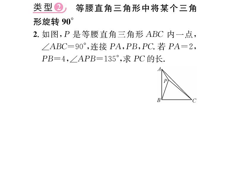 人教版九年级数学上册第二十三章小专题8  利用旋转三角形解决问题课时训练课件PPT第3页