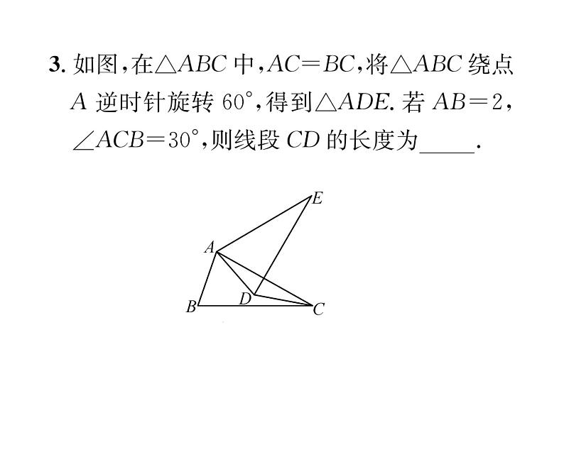 人教版九年级数学上册第二十三章小专题10  运用旋转知识解决几何问题课时训练课件PPT04