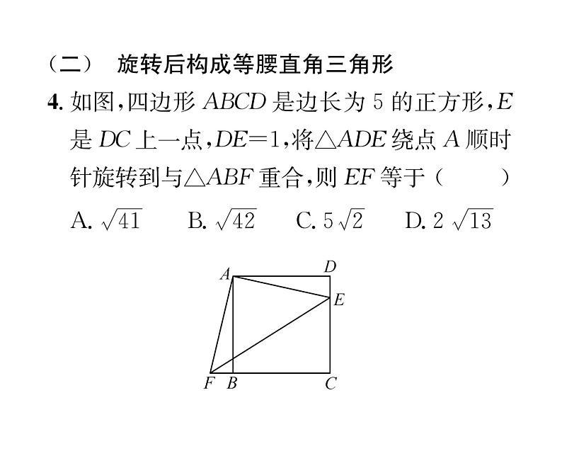 人教版九年级数学上册第二十三章小专题10  运用旋转知识解决几何问题课时训练课件PPT05