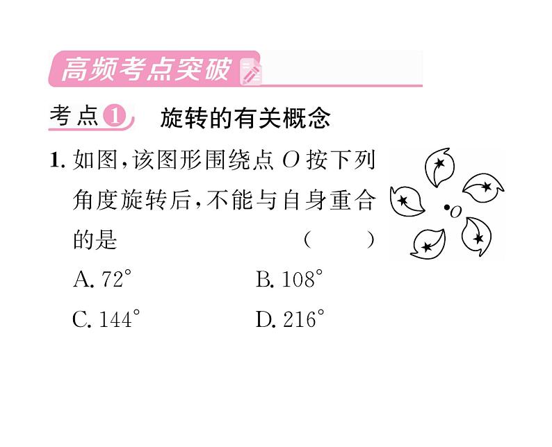 人教版九年级数学上册第二十三章整合与提升课时训练课件PPT02