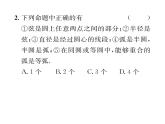 人教版九年级数学上册第24章24.1.1  圆课时训练课件PPT
