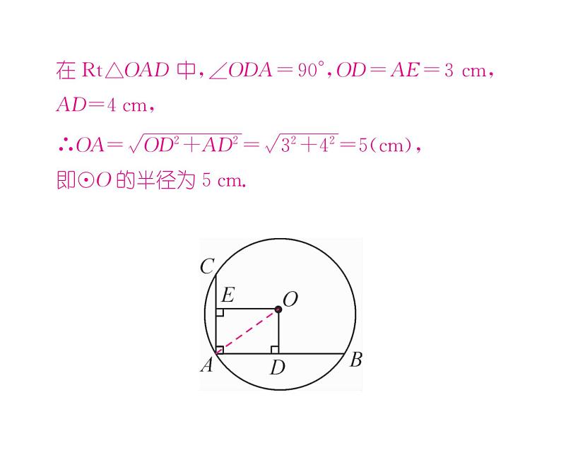 人教版九年级数学上册第24章24.1.2  垂直于弦的直径课时训练课件PPT08