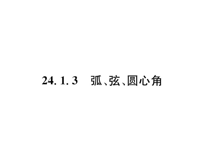 人教版九年级数学上册第24章24.1.3  弧、弦、圆心角课时训练课件PPT第1页