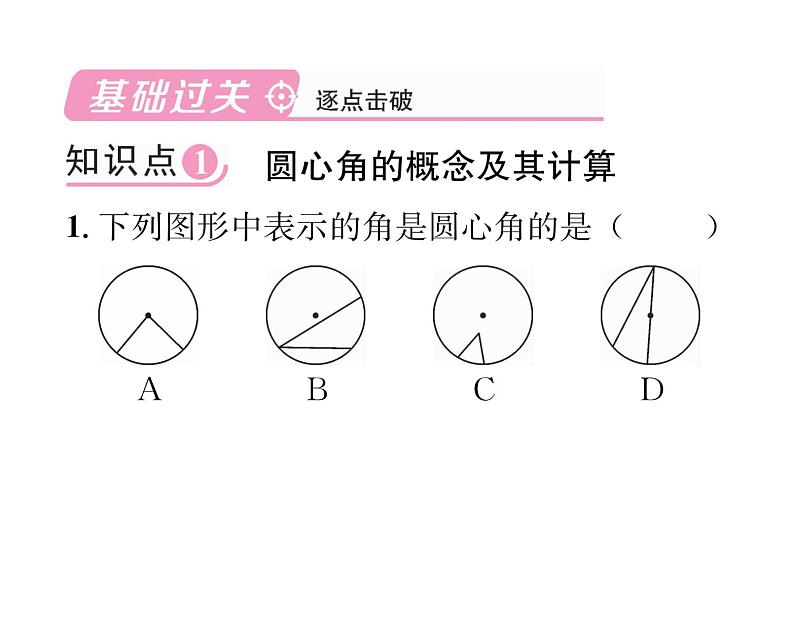 人教版九年级数学上册第24章24.1.3  弧、弦、圆心角课时训练课件PPT第2页