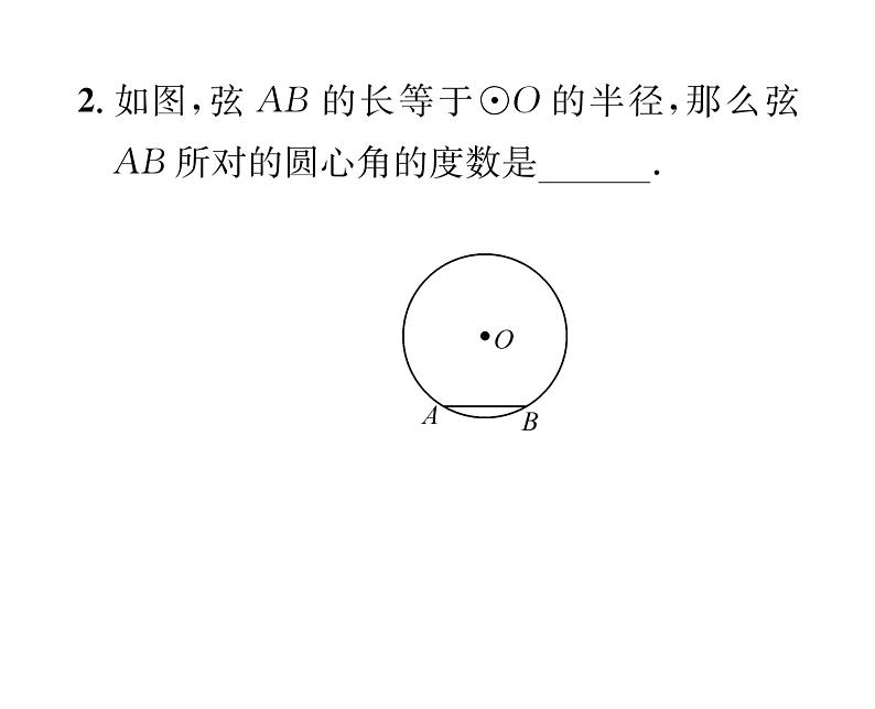 人教版九年级数学上册第24章24.1.3  弧、弦、圆心角课时训练课件PPT第3页