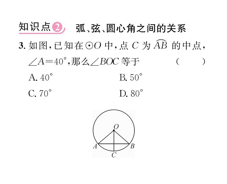 人教版九年级数学上册第24章24.1.3  弧、弦、圆心角课时训练课件PPT第4页