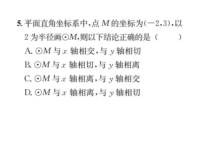 人教版九年级数学上册第24章24.2.2第1课时  直线和圆的位置关系课时训练课件PPT05