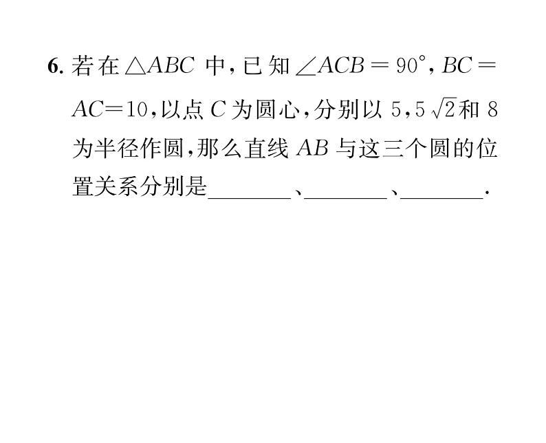 人教版九年级数学上册第24章24.2.2第1课时  直线和圆的位置关系课时训练课件PPT06