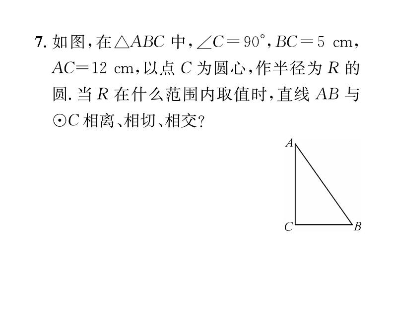 人教版九年级数学上册第24章24.2.2第1课时  直线和圆的位置关系课时训练课件PPT07