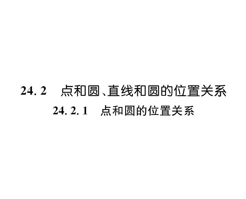 人教版九年级数学上册第24章24.2.1  点和圆的位置关系课时训练课件PPT第1页