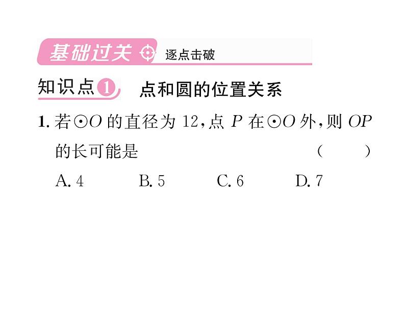 人教版九年级数学上册第24章24.2.1  点和圆的位置关系课时训练课件PPT第2页