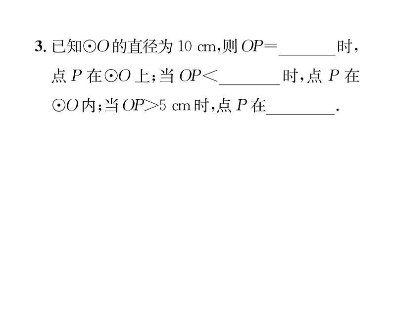 人教版九年级数学上册第24章24.2.1  点和圆的位置关系课时训练课件PPT第4页