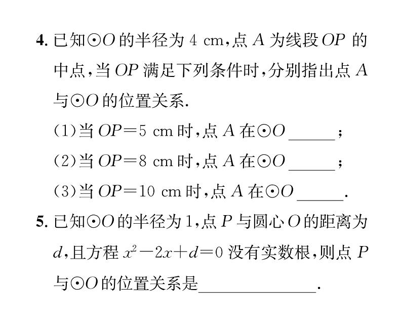 人教版九年级数学上册第24章24.2.1  点和圆的位置关系课时训练课件PPT第5页