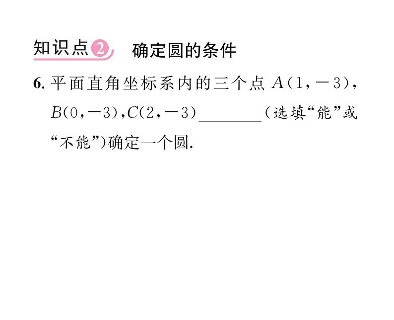 人教版九年级数学上册第24章24.2.1  点和圆的位置关系课时训练课件PPT第6页