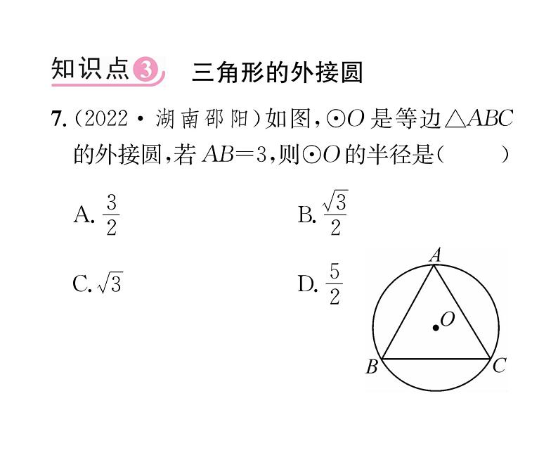 人教版九年级数学上册第24章24.2.1  点和圆的位置关系课时训练课件PPT第7页